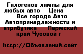 Галогенов лампы для любых авто. › Цена ­ 3 000 - Все города Авто » Автопринадлежности и атрибутика   . Пермский край,Чусовой г.